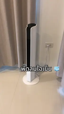 #พัดลมไอเย็น #พัดลมไร้ใบพัด #พัดลมทาวเวอร์  