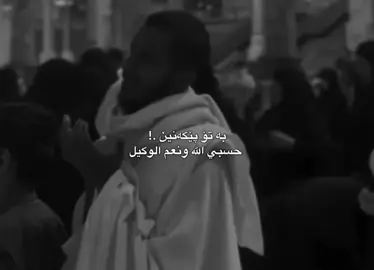 حسبي الله ونعم الوكيل🖤  #سامۆsamo #samo_m7 #tiktok #foryoupage #fyp #foryou #active 