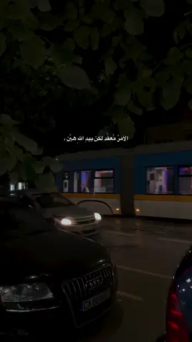 الأمرُ مُعقَّد لكن بيدِ اللهِ هيِّن،