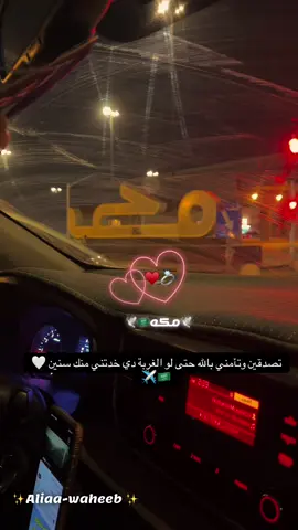 تصدقين وتأمني بالله حتى لو الغربة دي خدتني منك سنين 🤍🇸🇦✈️#aliaa_waheeb #fypシ #كلسبلور#fypシ #زوجي_الله_يحفظك💍💍 