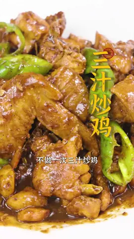 酱香混着甜辣先窜进鼻子，鸡块软嫩又带点嚼头！这道三汁炒鸡把你看馋了的话就抓紧学起来吧~#chinesefoodie #chinafood #for #foryou #foryoupage #foryourpage #Foodie #food #FoodLover #cooking #cookingtiktok #foodcooking #fyp #fypシ#tiktokfood#countrylife#tk #tiktok#chinesefood #chinesefoodlover #chinesefoodmukbang #chinesefoodie #chinesefoods #chinesefoodrecipe #chinesefoodeating #chinesefoodreview #chinesefoodviral #chinesefoodmuk