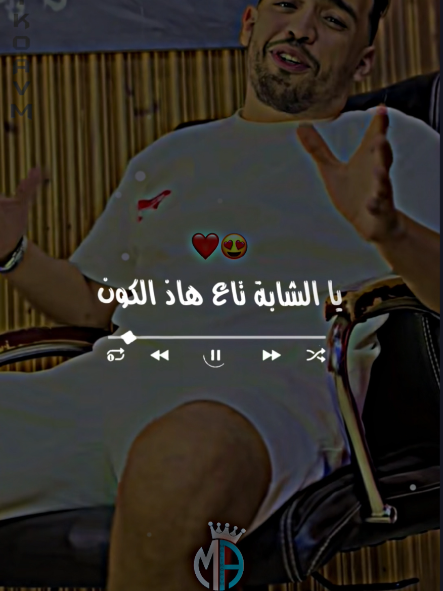 Extrait Cheb Hamidou - يا الشابة تاع هاذ الكون ❤️😍  #تهلاو_خاوتي_نحبگم_ڨااع_هناا #malikoavm #cheb_hamidou #jdid_rai #algérie🇩🇿 