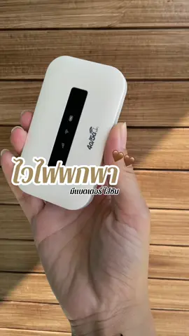 #พ็อคเก็ทไวไฟ #วายฟายพกพา #ไวไฟพกพา #ไวไฟพกพาใส่ซิม 