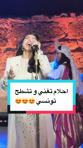 احلام تغني و تشطح تونسي 😍😍😍#TikTokTunisie #tiktokmusic #تونس #احلام #قرطاج 