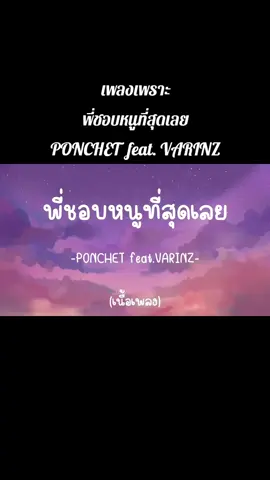 พี่ชอบหนูที่สุดเลย - PONCHET feat. VARINZ #เทรนด์วันนี้  #พี่ชอบหนูที่สุดเลย  #เธรดเพลง  #เพลงเพราะ  #เนื้อเพลง 