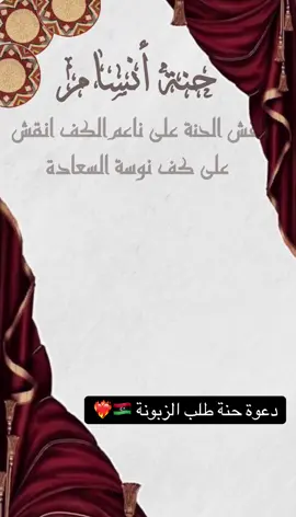 دعوة حنة🇱🇾❤️‍🔥#ليبيا_طرابلس🇱🇾🇱🇾🇱🇾 #CapCut #سرتنا_سرت_ليبيا💚🌻 #شعب_الصيني_ماله_حل😂😂 #Meme 