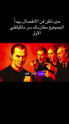 #حين تتقن فن الانفصال..يبداً الجميعيع مطاردتك سر ماكيافلي الأول