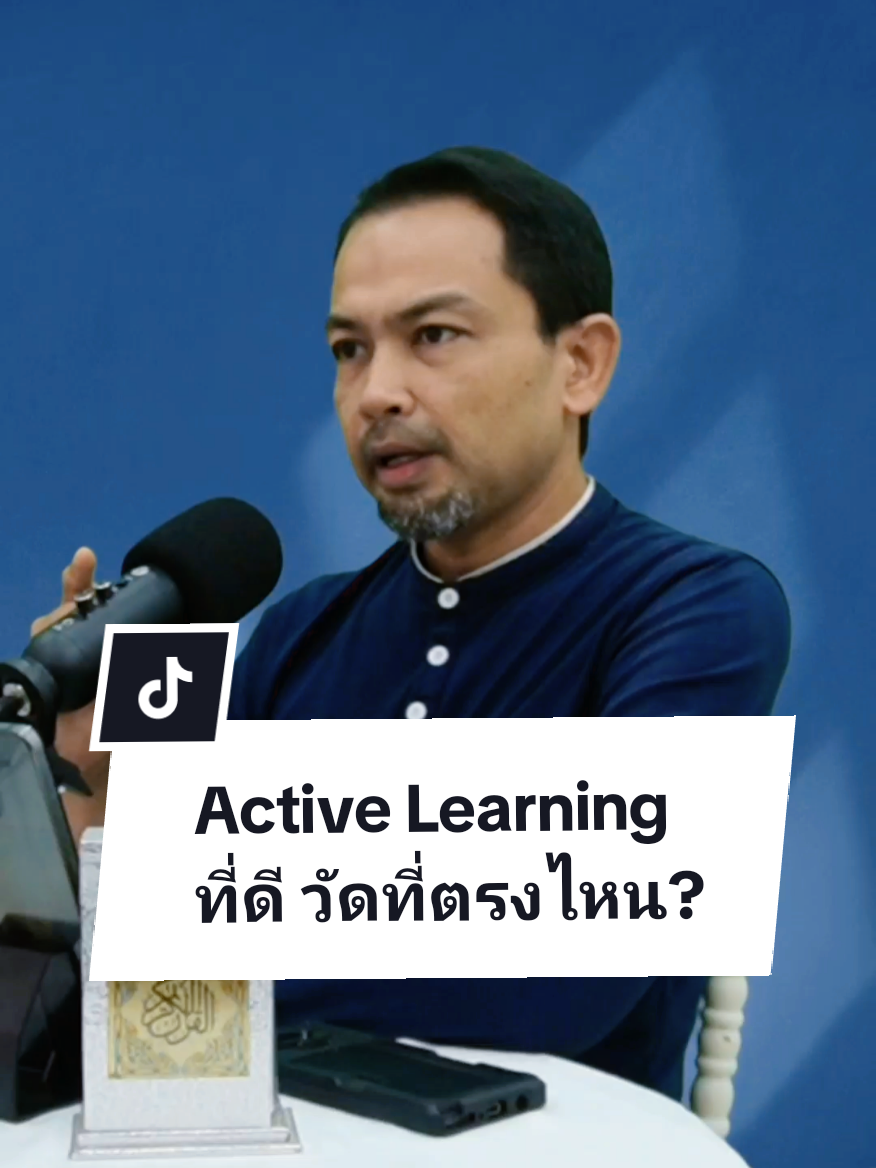Active Learning ของระบบการจัดการเรียนรู้ วัดกันที่ตรงไหน? #activelearning #การเรียนรู้ #โรงเรียนดีในยะลา #ยะลา 