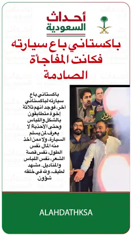 #أخبار_السعودية #جمعه #باكستان #باكستاني 