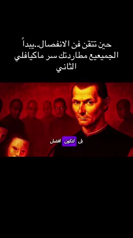 #حين تتقن فن الانفصال..يبداً الجميعيع مطاردتك سر ماكيافلي الثاني