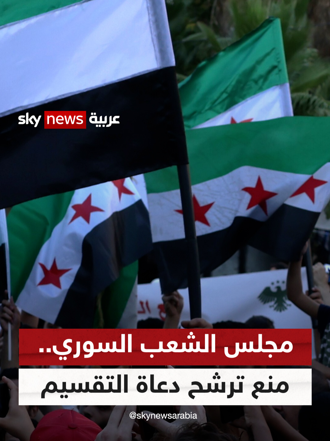 منع دعاة التقسيم من الترشح لمجلس الشعب السوري #غرفة_الأخبار #سوريا