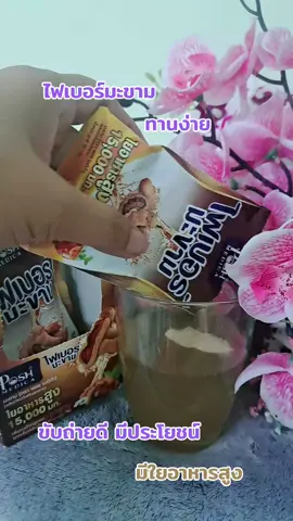 #เทรนด์วันนี้ #ไฟเบอร์มะขาม #ทานง่ายอร่อยด้วย 