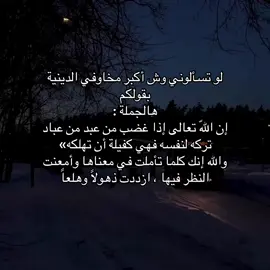 لو تسألوني وش أكبر مخاوفي الدينية بقولكم هالجملة : إن اللّه تعالى إذا غضب من عبد من عباد تركه لنفسه فهي كفيلة أن تهلكه» والله إنك كلما تأملت في معناها وأمعنت النظر فيها ، ازددت ذهولاً وهلعاً . . #الصلاة #عبارات #كتاباتي 