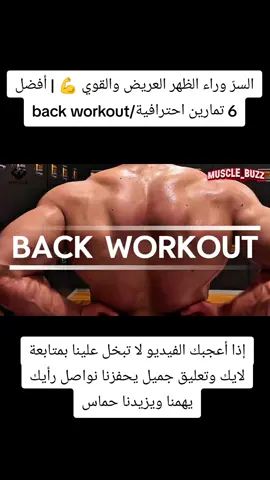 السرّ وراء الظهر العريض والقوي 💪 | أفضل 6 تمارين احترافية الظهر العريض والقوي ليس نتيجة كثرة التمارين العشوائية، بل ثمرة اختيار التمارين الصحيحة وتنفيذها بالتقنية المثالية. 💡 في هذا الفيديو أشارك معك أفضل ٦ تمارين أساسية لبناء ظهر متكامل: من العلوي حتى السفلي، مع استهداف الترابيس لزيادة القوة والحجم. ستتعلّم: ✅ التقنية الصحيحة لكل تمرين. ✅ كيف تستفيد من كل حركة بأقصى طاقتها. ✅ سرّ تضخيم الظهر مثل المحترفين. 💪 لا تفوّت هذه الجلسة، فالنتائج ستتحدث عن نفسها! #BackWorkout #Bodybuilding #FitnessMotivation #GymLife #StrengthTraining