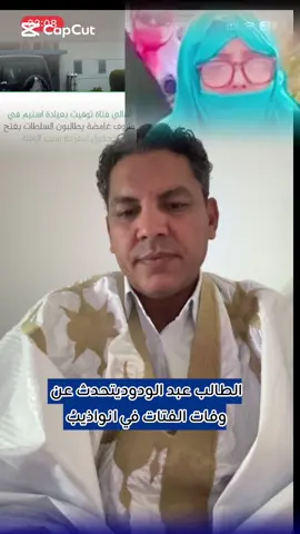 #الشعب_الصيني_ماله_حل😂😂 #اموريتانيا🇲🇷 الطالب عبد الودوديتحدث عن  وفات الفتات في انواذيبُ 