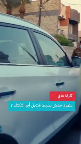 كارثة هاي 🥺 علمود خدش بسيط قت،ل أبو التكتك ؟ 