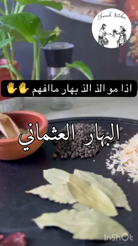البهارات العثمانيه : بهارات لذيذه من البهارات العطرره مليانه نكهاات وحموضه حلوه  #سلطات #معجنات #بهارات #foryoupage #viral 