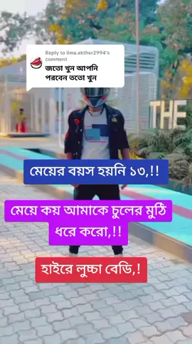 Replying to @lima.akther2994#সাপোর্ট_করলে_সাপোর্ট_পাবেন #৩বার_কপি_লিংক_করুন_প্লিজ🙏 #বিনোদন_পেতে_ফলো_করুন #dustucele100k 