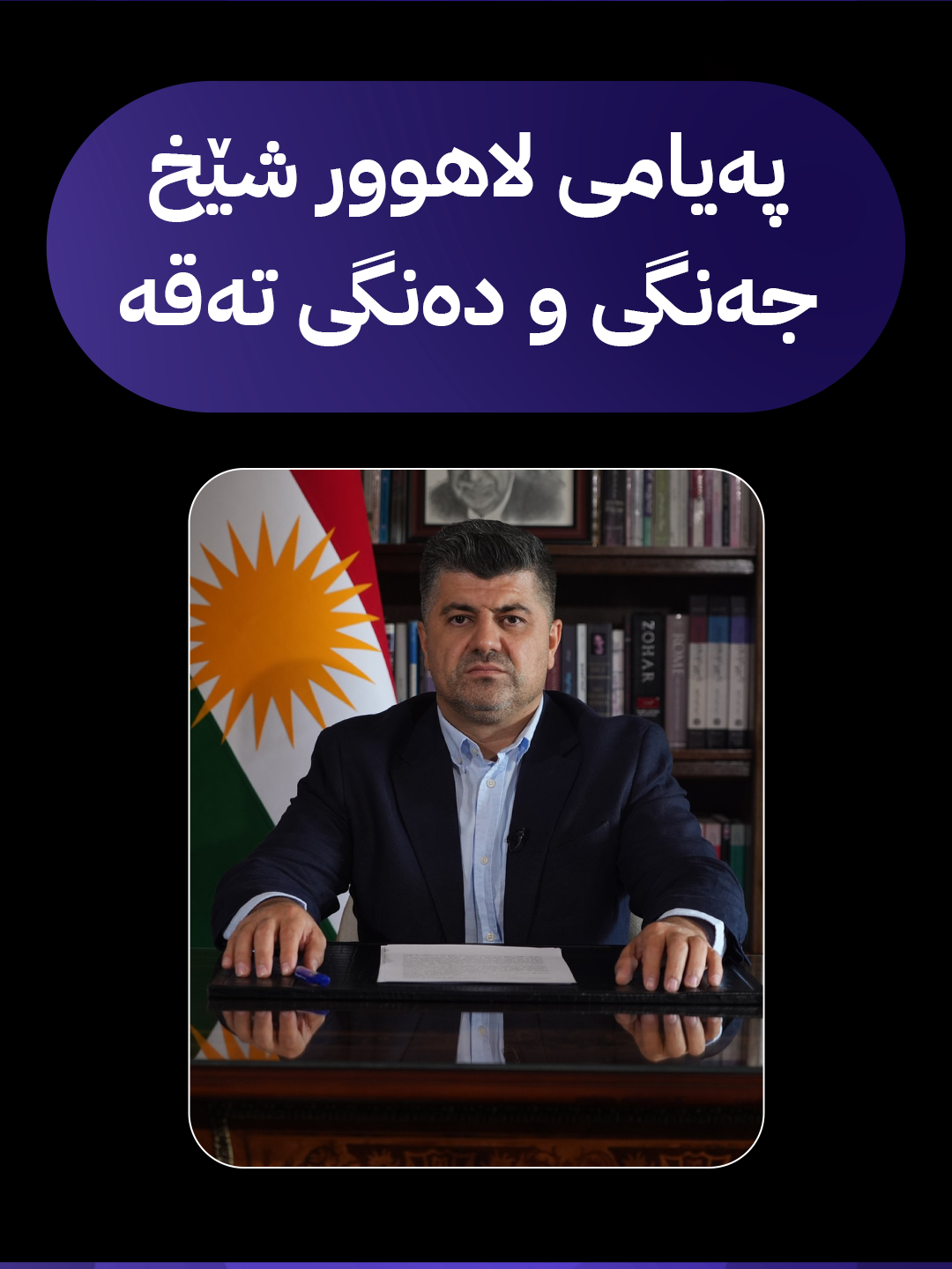 دوایین پەیامی لاهوور شێخ جەنگی