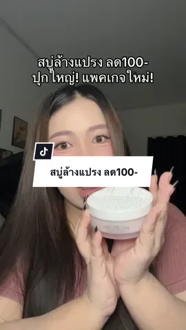 สบู่ล้างแปรง ลด100- #สบู่ล้างแปรงแต่งหน้า #สบู่ล้างแปรงwithat #withat 