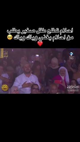 احلام تطلع طفل صغير يطلب من احلام يغني وياك وياك 🥺❤️#احلام_الشامسي #احلام_في_قرطاج #explore #اكسبلور #4upage 
