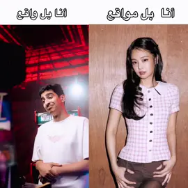 أبدعت وربي (أي احد علق تعليق مسيء لجيني او لياسر حذف)#jennie #jennie_ruby #like_jennie_kim #ياسر_مخ 