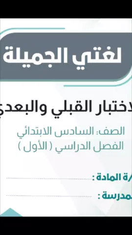 اختبار لغتي قبلي بعدي سادس ابتدائي الفصل الاول مع نموذج الاجاية  #تعليم #اختبارات #ملف_الانجاز #تحضير 