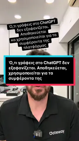 Σκέψου το σαν να κρατάς σημειώσεις σε ένα τετράδιο που διαβάζουν άλλοι πίσω από την πλάτη σου. #privacy #dataprotection #chatgpt #privacyrisk #datasecurity