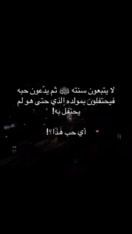 بدعة شاء من شاء وأبى من أبى 🌷 #العلم_الشرعي #الصلاة #العقيدة #foryou #fyp 