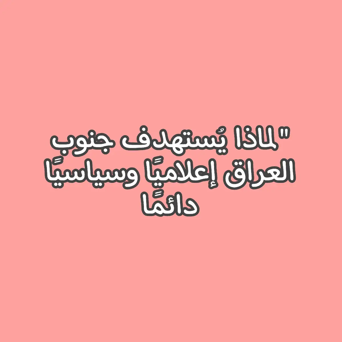#مالي_خلق_احط_هاشتاقات #اكسبلورexplore #الدكتوره_بان #bcaxyz #العراق 