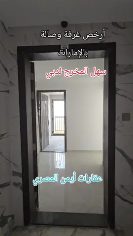 #بيع_و_شراء_عقارات #شقه_غرفتين_وصاله_للايجار_المفروش #عقارات_عجمان_الامارات #عقارات_ايمن_المصري #دبي_الامارات 