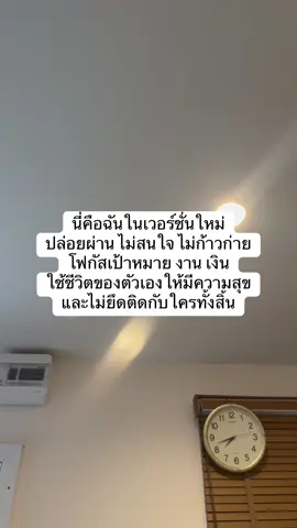 นี่คือฉันในเวอร์ชั่นใหม่ ปล่อยผ่าน ไม่สนใจ ไม่ก้าวก่าย โฟกัสเป้าหมาย งาน เงิน ใช้ชีวิตของตัวเองให้มีความสุข และไม่ยึดติดกับใครทั้งสิ้น#ของมันต้องมี #หาตังเที่ยว #รักตัวเอง 