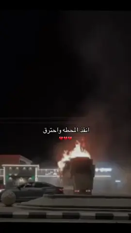 #ترند#انقذ_محطه_و_احترق#احترق#ماهر#ديانه_احترقت