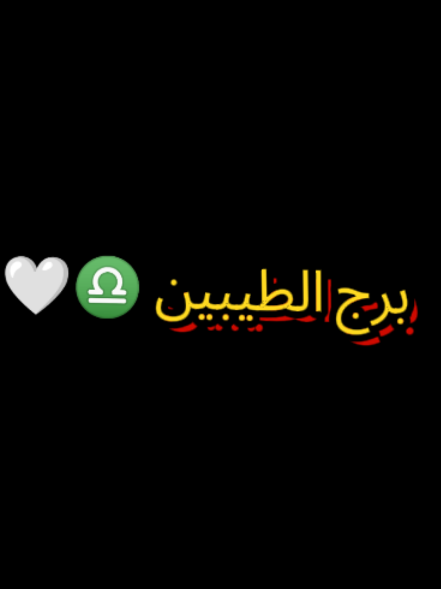 استحاله تلقى شخص ميزاني حقود ♎🤍 #الميزان #libra #الابراج #horoscope #٩ 