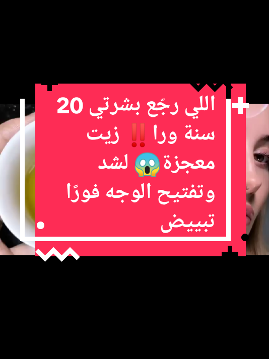 اللي رجّع بشرتي 20 سنة ورا‼️ زيت معجزة😱 لشد وتفتيح الوجه فورًا تبييض #متابعه #اكسبلوررررر #امريكا🇺🇸 #اسبانيا🇪🇸_ايطاليا🇮🇹_البرتغال🇵🇹 #الشعب_الصيني_ماله_حل😂😂 