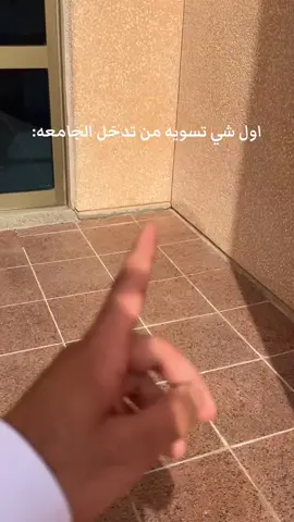 تعودوو على هالحال🤫 #جامعة #explore #fypシ゚ 