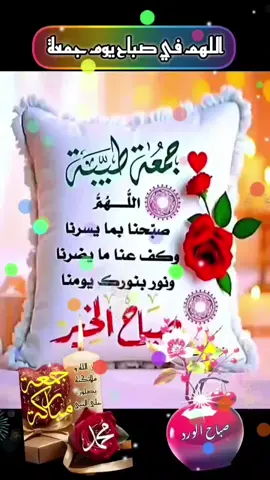 #صباح_الجمعة_المباركة #صباحكم_أحلى_صباح🌹🌹 #اللهم_صلي_على_نبينا_محمد #صباحكم_معطر_بذكر_الله💚🌹🌿🌷😍🌸🙏 #جمعة_مباركة_عالجميع 