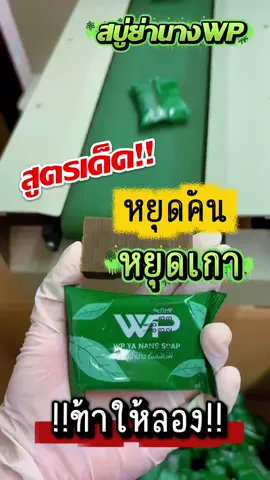 สบู่ย่านาง สมุนไพรออแกนิก100% ใครที่มีปัญหาเหล่านี้เป็นมานานแล้วไม่หายต้องลอง #ผดผื่นคัน #เชื้อรา #กลากเกลื้อน #โรคผิวหนัง #สบู่ย่านางwp 