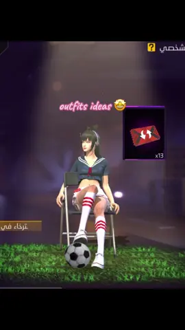اي واحد حبيتو 🙌🏻💕#free_fire #outfit #idea #8 
