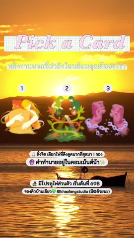 Pick a Card – พลังงานบวกที่กำลังโอบล้อมคุณคืออะไร? 🪄 หลับตาลึก ๆ สูดหายใจเข้าช้า ๆ แล้วเลือกไพ่ 1 กองที่รู้สึกดึงดูดใจคุณที่สุด 💫 🔮 คำทำนายรออยู่ในคอมเมนต์นะคะ 🔮 🃏 Pick a Card เป็นเพียงแนวทางเพื่อเสริมพลังบวก และเป็นพลังงานโดยรวม ไม่ได้เจาะจงเฉพาะบุคคล หากตรงใจถือว่าเป็นกำลังใจจากจักรวาล 🌿 หากไม่ตรง ให้ปล่อยผ่านไปเหมือนสายลม 🍃 โปรดรับฟังด้วยหัวใจที่ผ่อนคลาย และเลือกเก็บเฉพาะสิ่งดี ๆ ที่ใช่สำหรับคุณนะคะ ✨ #pickacard #ดูดวงฮีลใจ #พลังงานบวก #tarotreading #ไพ่ออราเคิล  