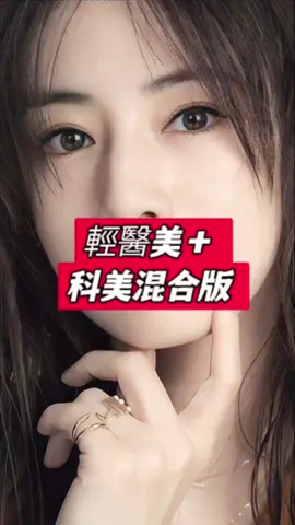#超導女神 #顏蔻美學  #女神計畫 #短影音創業   #醫美副業，趕快加入搶先擺脫關稅憂慮