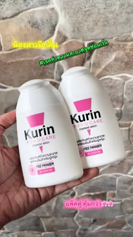 #เจลทําความสะอาดจุดซ่อนเร้น #สำหรับผู้หญิง #คูรินแคร์สีชมพู #สะอาดมั่นใจ #ระงับกลิ่น 