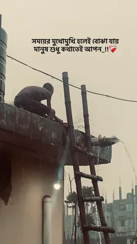 সময়ের মুখোমুখি হলেই বোঝা যায় মানুষ শুধু কথাতেই আপন_!!#sadvideo😓 #vairalvideo 