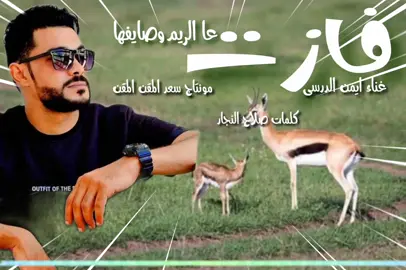 جديد ترند الفنان أيمن الدرسي07  { فازت على الريم وصايفها } كلمات صالح النجار 