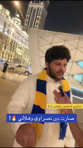 - مشجع نصراوي الهلال انسحب بسبب النصر .. ومشجع هلالي يرد !  سنابي ( خلدون توكس 👻 ) #النصراوي_توكس #النصر #الهلال #alnassr 