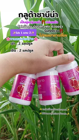 โปร1แถม2กลูต้าซาเบียน่า#กลูต้าซาเบียน่า #กลูต้าซาเบียน่ากระปุกสีม่วง #กลูต้าซาเบียน่าของเเท้ #ดูแลภายในผู้หญิง #ดูแลสุขภาพผู้หญิง @นิดดี้พารีวิว @นิดดี้พารีวิว @นิดดี้พารีวิว 
