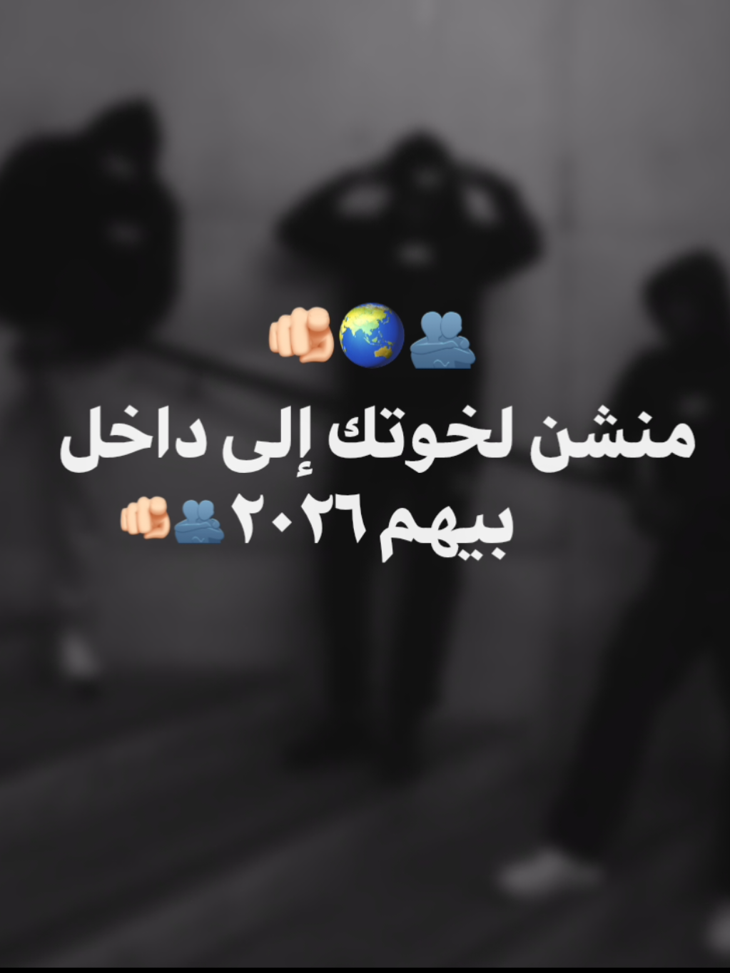منشن لى لخوتك إلى داخل بيهم 2026🫵🏻🧑‍🤝‍🧑😘  . . . #تصميم_فيديوهات🎶🎤🎬 #fyp #foryou #اغانى  #الصحاب 