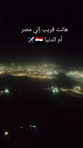 #مصر #ام_الدنيا_مصر🇪🇬❤️💪👌😍 #اكسبلور #سفر #غربه_وطن💔غربه_اهل😭💔 