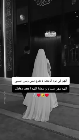 اللهم في يوم الجمعة 💍♥️🤲#اللهم_امين #اللهم_زوجني_للي_احبه♥️💍 #محضوره_من_الاكسبلور_والمشاهدات #الشعب_الصيني_ماله_حل😂😂🙋🏻‍♂️🇧🇭_