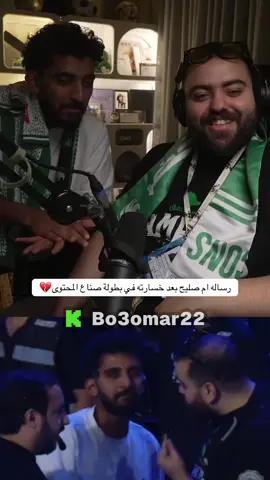 رساله ام صليح بعد خسارته في بطولة صناع المحتوى💔